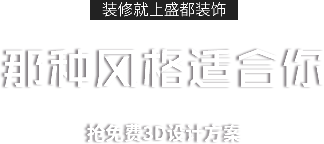 裝修就上盛都裝飾 那種風格適合你